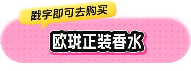 身体炸划算还有节日限定香薰、香包开元棋牌香香好物丨欧珑正装香水、(图46)